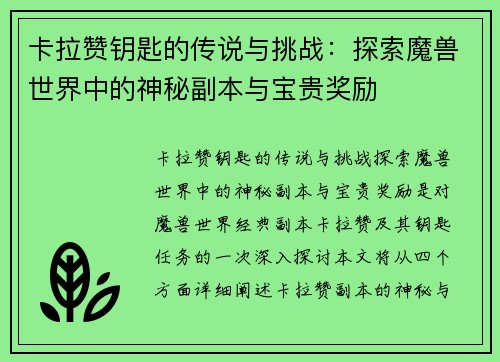 卡拉赞钥匙的传说与挑战：探索魔兽世界中的神秘副本与宝贵奖励
