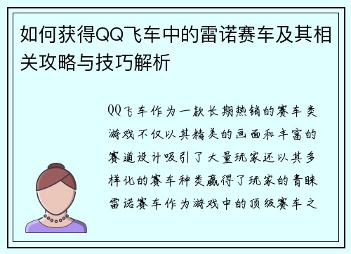 如何获得QQ飞车中的雷诺赛车及其相关攻略与技巧解析