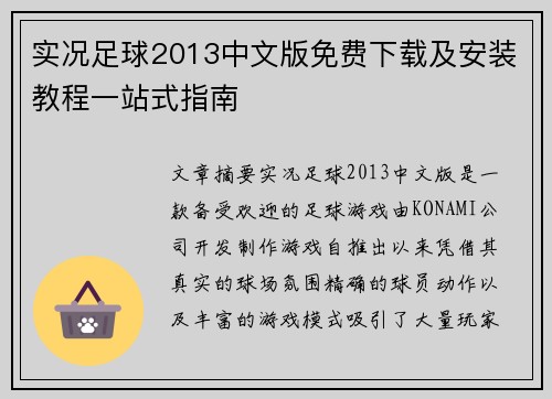 实况足球2013中文版免费下载及安装教程一站式指南