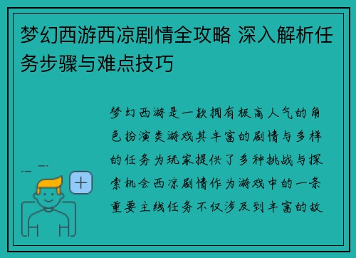 梦幻西游西凉剧情全攻略 深入解析任务步骤与难点技巧