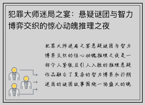 犯罪大师迷局之宴：悬疑谜团与智力博弈交织的惊心动魄推理之夜
