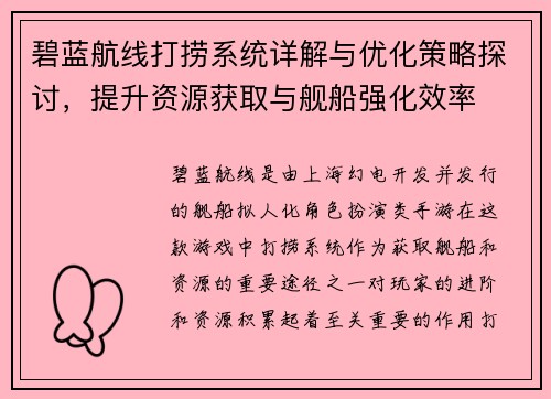 碧蓝航线打捞系统详解与优化策略探讨，提升资源获取与舰船强化效率