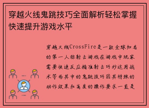 穿越火线鬼跳技巧全面解析轻松掌握快速提升游戏水平