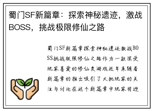 蜀门SF新篇章：探索神秘遗迹，激战BOSS，挑战极限修仙之路