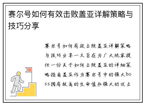 赛尔号如何有效击败盖亚详解策略与技巧分享