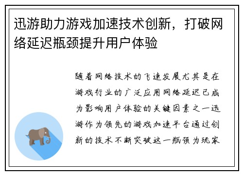 迅游助力游戏加速技术创新，打破网络延迟瓶颈提升用户体验