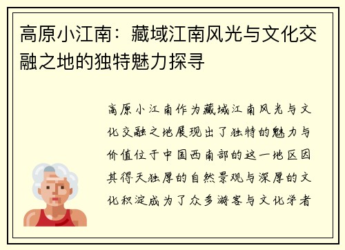 高原小江南：藏域江南风光与文化交融之地的独特魅力探寻