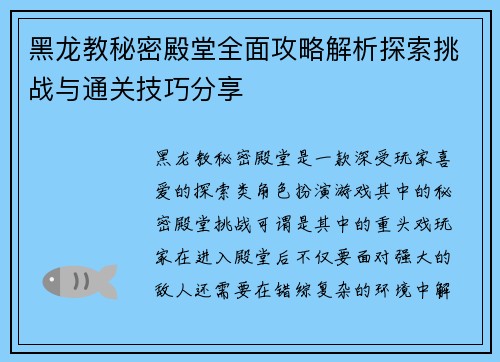 黑龙教秘密殿堂全面攻略解析探索挑战与通关技巧分享