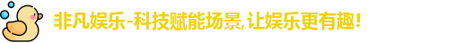 非凡娱乐-科技赋能场景,让娱乐更有趣!